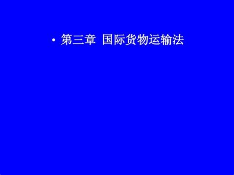 第三章国际货物运输法word文档在线阅读与下载无忧文档