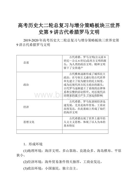 高考历史大二轮总复习与增分策略板块三世界史第9讲古代希腊罗马文明docx 冰点文库