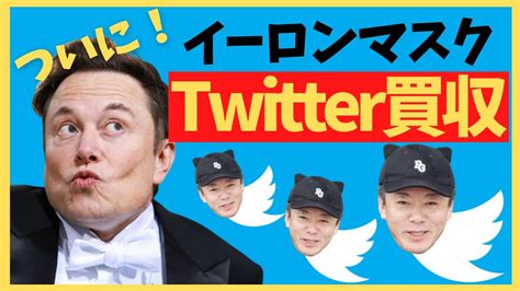 【twitter社買収！】イーロン・マスク氏ついにtwitter社買収！！イーロン氏の全世界子孫繁栄計画とは【堀江貴文ホリエモン