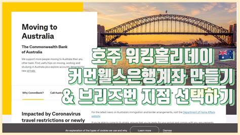 커먼웰스은행계좌 만들기 And 브리즈번 지점 선택하기 🇦🇺워홀준비 Youtube