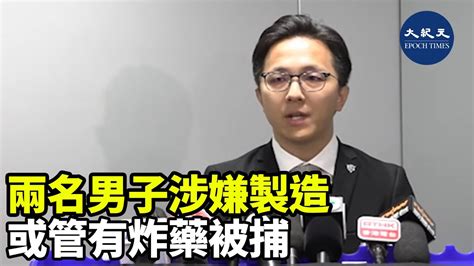 警方日前於黃竹坑，以涉嫌「製造或管有炸藥」拘捕兩名男子，並檢獲共30公斤的化學物及化學原材料 紀元香港 Epochnewshk