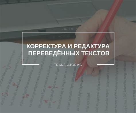 Особенности корректуры и редактуры переведенных текстов