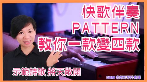 《快歌伴奏 教你一款演變四款伴奏pattern》教你學懂一款基本快歌伴奏pattern演變更多不同pattern 司琴伴奏