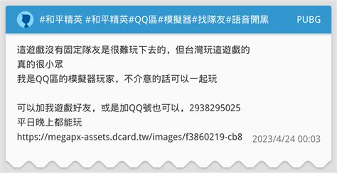 和平精英 和平精英qq區模擬器找隊友語音開黑 Pubg板 Dcard