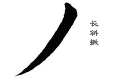 毛笔字书法欧楷中撇的写法 竖撇 竖弯撇 长斜撇的不同