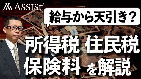 月々のお給料から引かれる【所得税・住民性・保険料】の仕組み Youtube