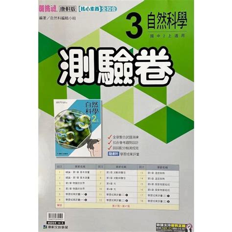 國中康軒新挑戰測驗卷自然二上 112學年 －金石堂