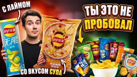 НОВИНКИ от LAY'S! Пробую все вкусы... - YouTube