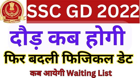 Ssc Gd Physical Kb Hoga Ssc Gd Pet Date Ssc Gd Physical Date