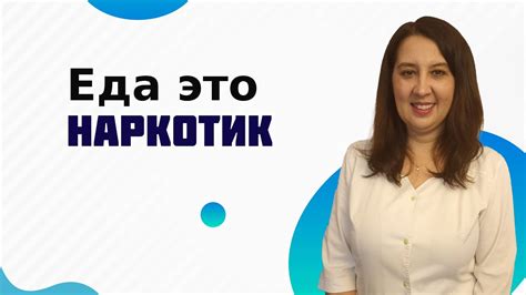Еда это наркотик - YouTube