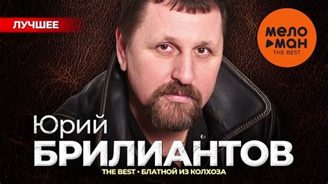 ЮРИЙ БРИЛИАНТОВ - The Best - Блатной из колхоза (Лучшее) - YouTube