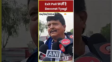 Lok Sabha Election Result 2024 Exit Poll फरज ह बल Devvrat