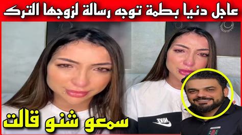 عاجل شوفو شنو قالت دنيا بطمة لزوجها محمد الترك Youtube