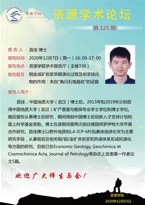 【12月7日】第125期资源学术论坛：昌佳学术报告 中国地质大学 资源学院