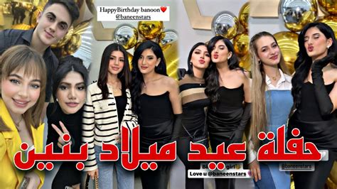 حفلة عيد ميلاد بنين ستارز بحضور العديد من اليوتيوبرز🥰 ️ Youtube