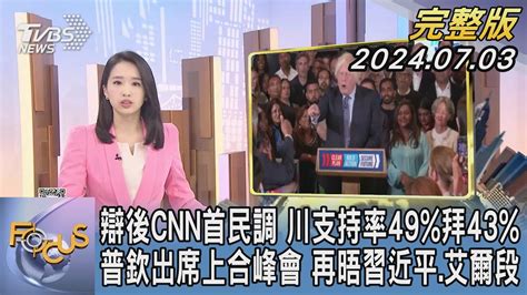 【1300完整版】辯後cnn首民調 川支持率49拜43 普欽出席上合峰會 再晤習近平艾爾段｜葉佳蓉｜focus世界新聞20240703