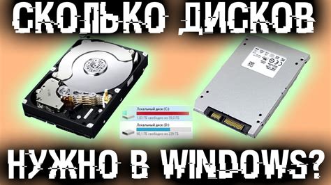 Сколько дисков нужно в Windows? Что делать если диск один? Стоит ли ...