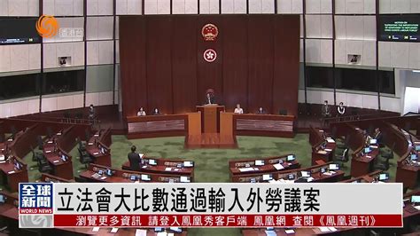 粤语报道｜港立法会大比数通过输入外劳议案 凤凰网视频 凤凰网