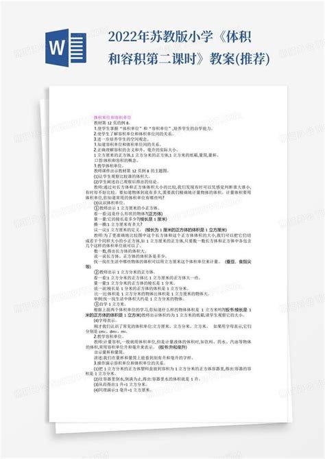 2022年苏教版小学《体积和容积第二课时》教案推荐word模板下载编号qjkxdkzo熊猫办公