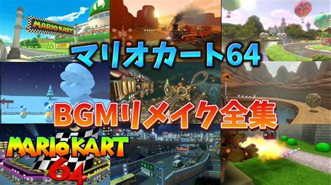 マリオカートコースBGMリメイク全曲集マリオカート64N64編 Mario Kart 64 Tracks Music