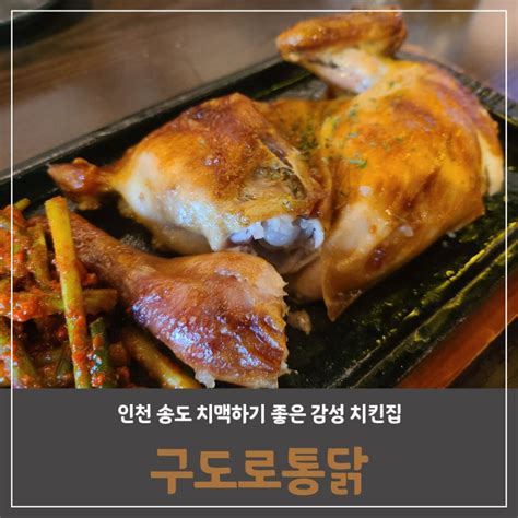 인천 송도 저녁 모임 치맥하기 좋은 치킨집 추천 구도로통닭 네이버 블로그