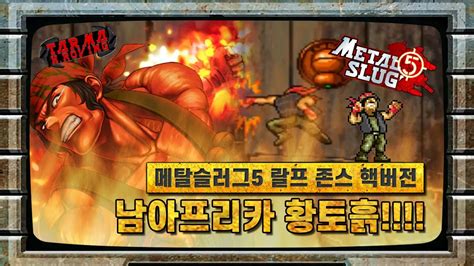 메탈슬러그5 핵버전 랄프 존스 Metal slug 5 Hack Version Ralf Jones YouTube