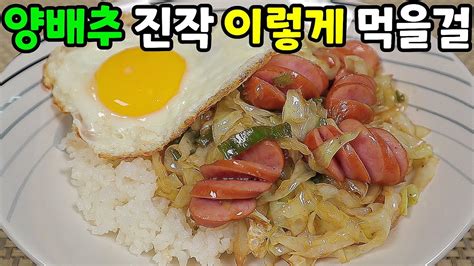 양배추 보이면 당장 사오세요👍 평생 요긴하게 써먹는 레시피😋 Youtube