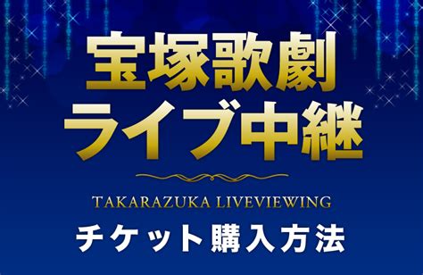 宝塚歌劇 ライブ中継 チケット購入方法 ｜チケットぴあ