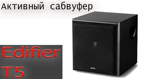 Edifier T5 sub. Длинный, скучный обзор... - YouTube