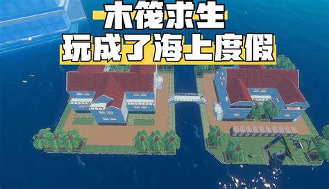 【小狼爱玩游戏】木筏求生：我要在海上建一座城市 2万粉丝125点赞期待你的评论游戏视频 免费在线观看 爱奇艺