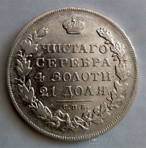 Рубль 1831г. Николай 1 - «VIOLITY»