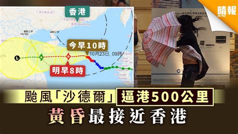 【打風消息】颱風「沙德爾」逼港500公里 黃昏最接近香港 晴報 家庭 熱話 D201023