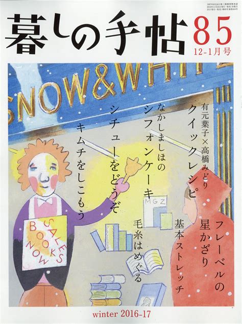 楽天ブックス 暮しの手帖 2016年 12月号 雑誌 暮しの手帖社 4910032031261 雑誌