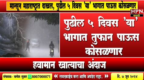 Rain In Maharshtra पुढील ५ दिवस या भागात तुफान पाऊस कोसळणार हवामान