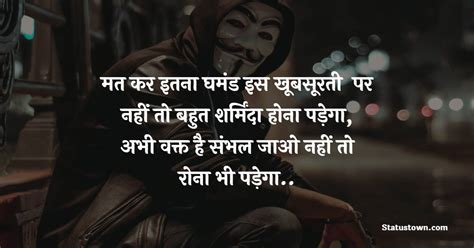 मत कर इतना घमंड इस खूबसूरती पर नहीं तो बहुत शर्मिंदा होना पड़ेगा अभी वक्त है संभल जाओ नहीं तो