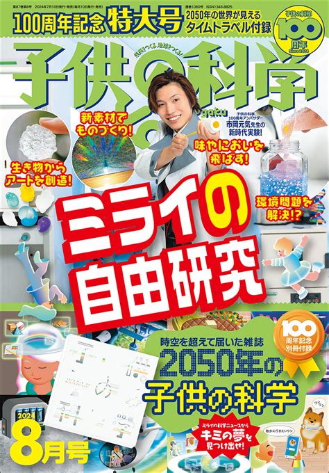 子供の科学 2024年8月号 特大号 別冊付録付き 株式会社誠文堂新光社