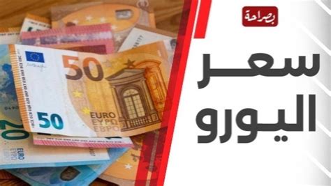 سعر اليورو اليوم مقابل الجنيه في البنوك والسوق السوداء يواصل الصعود