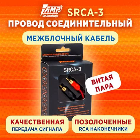 Провод соединительный AMP SRCA-3 Межблочный кабель-медь 3 метра ...