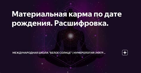 Материальная карма по дате рождения. Расшифровка. | Международная ...