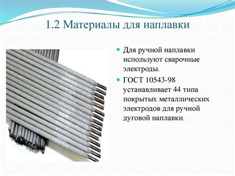 Ручная дуговая наплавка металла - online presentation