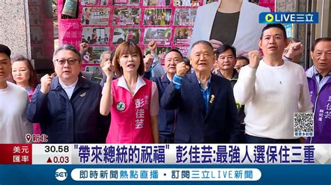 立委初選登記開跑 民進黨新北三重區陷內戰 彭佳芸 李坤城拚 傳承 余天│記者 游任博 李文勝 劉安晉│【live大現場】20230320│三立新聞台 Youtube