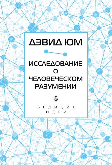 Дэвид Юм. Исследование о человеческом разумении (Дэвид Юм) - купить ...