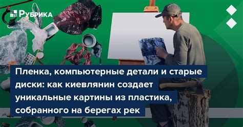 Пленка, компьютерные детали и старые диски: как киевлянин создает ...
