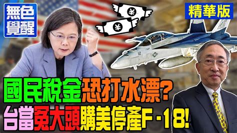 【無色覺醒｜王丰】國民稅金恐打水漂台當冤大頭購美停產f18 Ctitalk網路論壇 Youtube