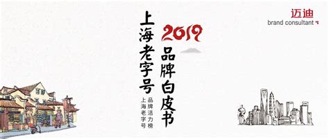 让老字号品牌有数！ ——2019年上海老字号品牌活力榜发布，迈迪品牌咨询，品牌定位3w，3w品牌战略规划