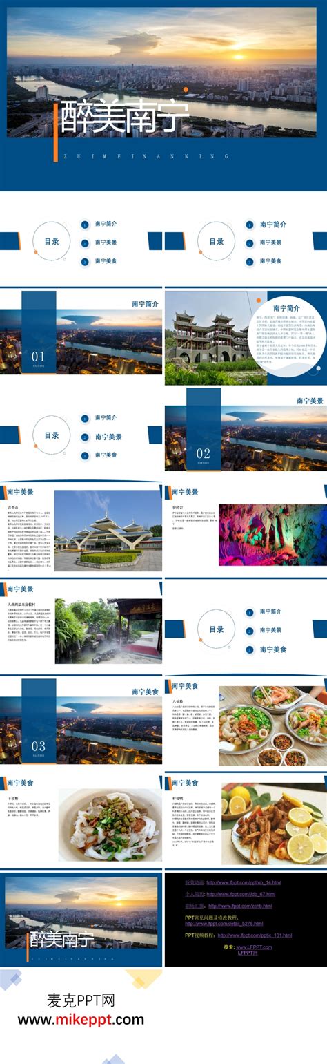 南宁旅游推介城市介绍ppt下载模板 麦克ppt网