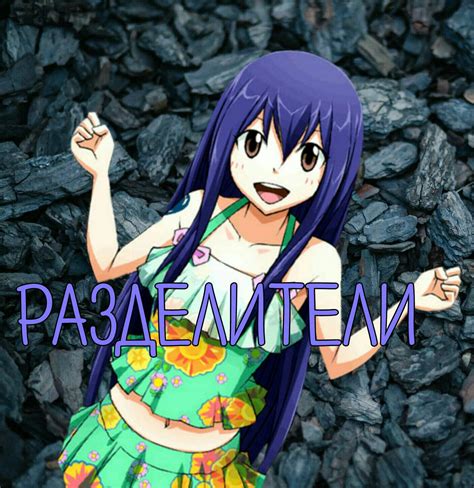 Разделители. | Wiki | БᝪℓᝪͲℕᝪᎬ Amino