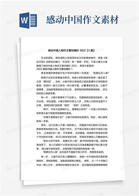 感动中国人物作文素材摘抄2022【5篇】word模板下载编号lznpvymm熊猫办公