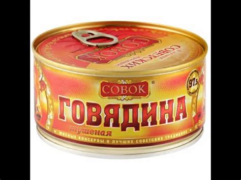 ГОВЯДИНА ТУШЕНАЯ СОВОК ОБЗОР КОНСЕРВЫ МЯСНЫЕ ТУШЕНКА ПО ГОСТУ В ЛУЧШИЙ ...