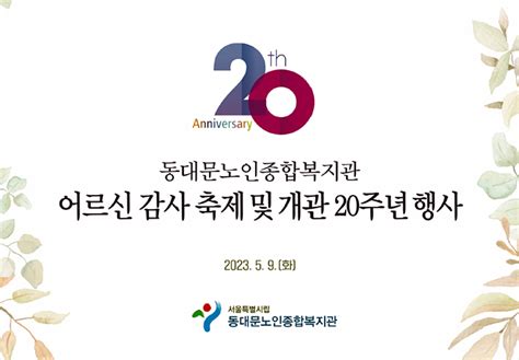 동대문노인종합복지관 개관 20주년 행사 및 어르신 감사축제 개최 동대문 이슈